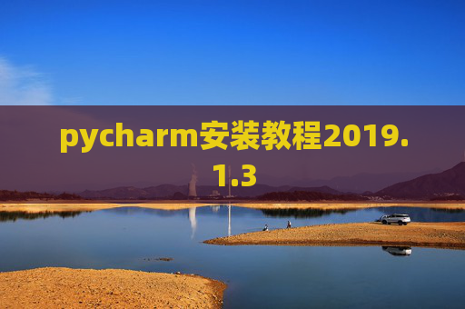 pycharm安装教程2019.1.3