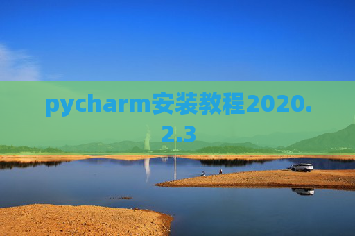 pycharm安装教程2020.2.3