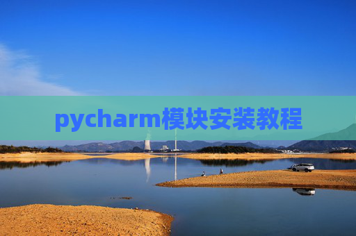 pycharm模块安装教程